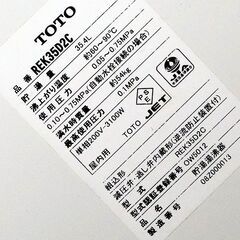 TOTO製REK35D2C電気温水器35L湯ぽっと不動品の画像