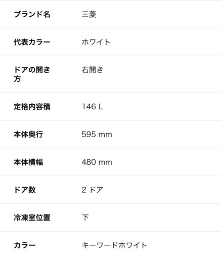 三菱 146L 2ドアノンフロン冷蔵庫 keyword キーワードホワイト 三菱 146L 2ドアノンフロン冷蔵庫 keyword キーワードホワイト