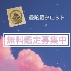 無料⭐︎曼陀羅タロットでお悩みを鑑定