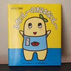 受け渡し4/29まで【おまけ付き】ふなっしーの絵本の画像