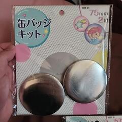 【4月末で受付締切】缶バッジキット(ダイソー)の画像