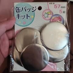 【4月末で受付締切】缶バッジキット(ダイソー)の画像
