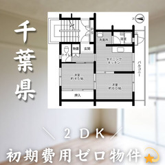 【初期費用0円✨】検見川浜＊2DK＊2人入居OK◎