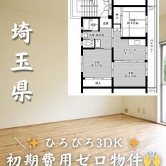【埼玉県・所沢市】＼ 🌟初期費用ゼロ🌟／ ひろびろ3DK✨️