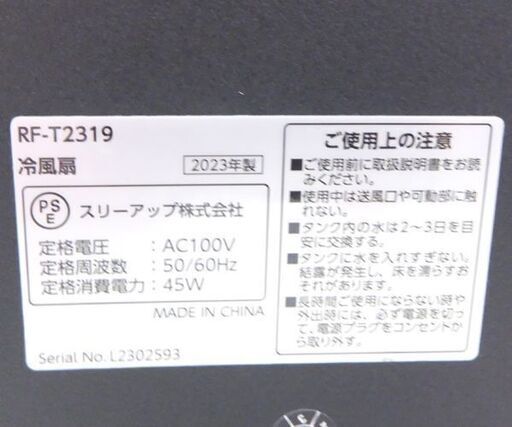 冷風扇 エアクールファン 2023年製 スリーアップ RF-T2319 リモコン付き ☆ 札幌市 北区 屯田