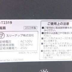 冷風扇 エアクールファン 2023年製 スリーアップ RF-T2319 リモコン付き ☆ 札幌市 北区 屯田 の画像