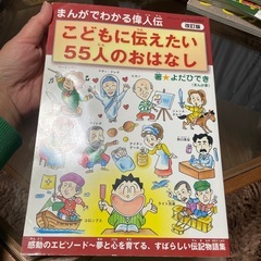 こどもに伝えたい55人のおはなし 