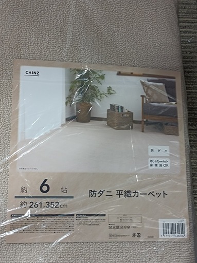 [八5240] 【未使用品】カインズ   約6帖　防ダニ平織カーペット   寸法約261X352㎝   カラー　アイボリー