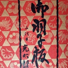 羽子板23号二代目光太郎