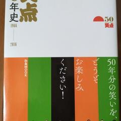 笑点　五〇年史～1966 -2016の画像