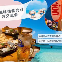 沖縄移住者向けの交流会