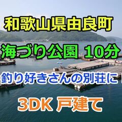 減額しました！釣り好きさんの別荘に！ 和歌山県由良町 由良海づり公園近く 戸建て - 日高郡