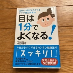 目は1分でよくなる！
