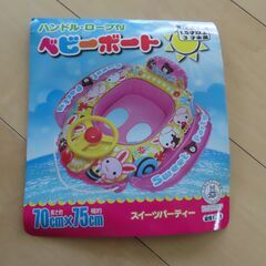 ベビーボート　ハンドル・ロープ付きの画像