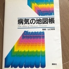 病気の地図帳