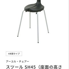 アーユル・チェアー　 ブラック 高さ45cm