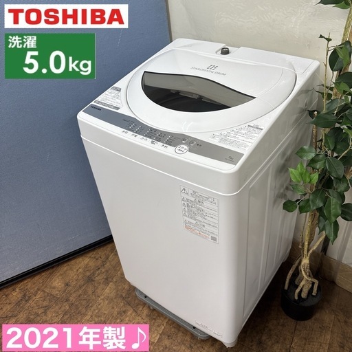 I751 🌈 2021年製の高年式♪ TOSHIBA 洗濯機 （5.0㎏） ⭐ 動作