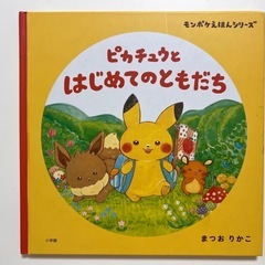 ピカチュウとはじめてのともだち