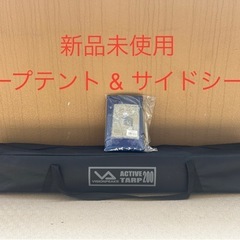 取引中　新品未使用　ビジョンピークス　タープテントとサイドシート