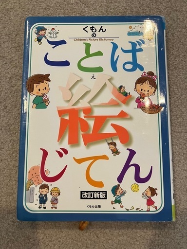 くもんことば絵じてん (ゆうママ) 東川口のキッズ用品《幼児教育 くもんことば絵じてん (ゆうママ) 東川口のキッズ用品《幼児教育