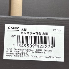 カインズ 木製キャスター花台　Φ約28㎝の画像