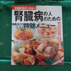 腎臓病の人のためのおいしい特効メニュー