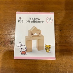 西松屋　ミミちゃんつみき５個セット