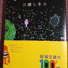 きみはポラリス 三浦しをん