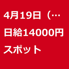 【スポット案件/大募集!!/急募!!】【日給14000円】神奈川...