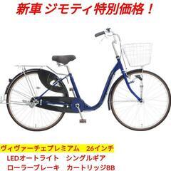 【新車ジモティ特別価格】ヴィヴァーチェプレミアム　26インチ LEDオートライト 変速なし 【期間未定】の画像