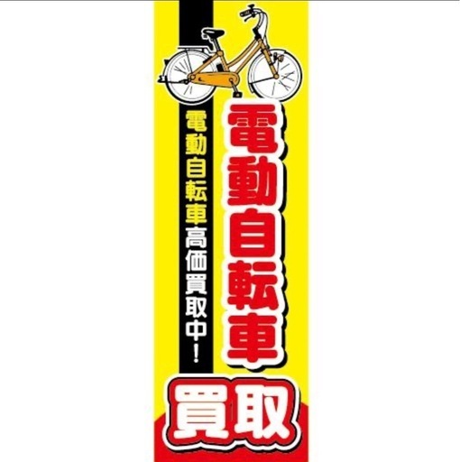 ✨電動自転車の買取いたします🌸 (さかち) 塩釜口の電動アシスト