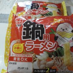 菊水‥鍋用ラーメン‥2～3人前×2回分‥１袋￥150円