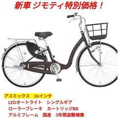 【新車ジモティ特別価格】アスミックス 26インチ LEDオートライト 変速なし 【期間未定の画像
