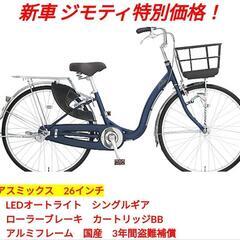【新車ジモティ特別価格】アスミックス 26インチ LEDオートライト 変速なし 【期間未定の画像