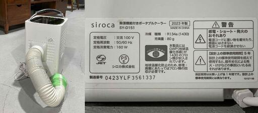 A18【Siroca シロカ】ポータブルクーラー YS-D151 2023年 除湿機能付きクーラー コンプレッサー式 工事不要 小型 軽量 持ち運び楽々 梅雨対策 送風 部屋干し 結露対策