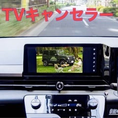 走行中テレビキャンセラーいたします。ぜひ興味ある方お待ちしております。の画像