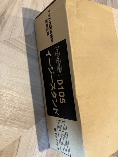 【未使用】洗濯機底上げ イージースタンドD105