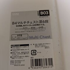 B4マルチチェスト