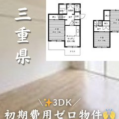 三重県四日市市　初期費用ゼロ　家賃54000円　生活保護可