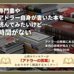 5/19(月)心理カウンセラーが『アドラーの言葉』をわかりやすく...