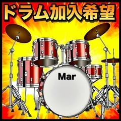 ドラム加入希望！！