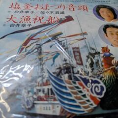 （中古LPレコード）塩釜おまつり音頭−白井幸子・佐々木君雄