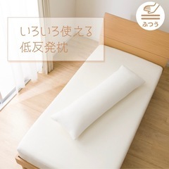 美品　ニトリ 色々使える低反発まくら 抱き枕　カバー付