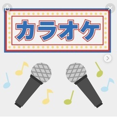 秦基博さん好きの人、カラオケ行きましょう！
