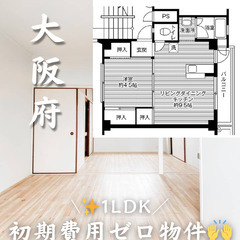 大阪府の物件　初期費用ゼロ　生活保護可