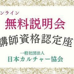 講師資格認定講座　無料説明会♪　東京都　【一般社団法人日本カルチ...