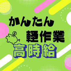 🌟コツコツ・モクモク軽作業・寮完備・土・日お休み🌟