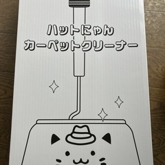 ハットにゃんカーペットクリーナーの画像