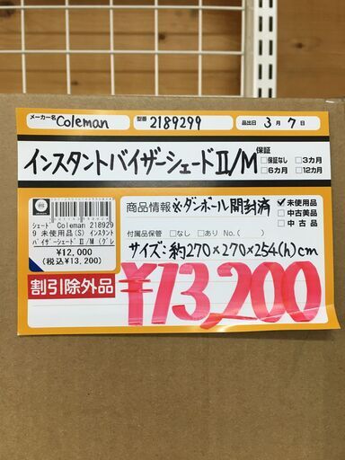 Coleman　2189299　未使用品　インスタントバイザーシェードⅡ/M