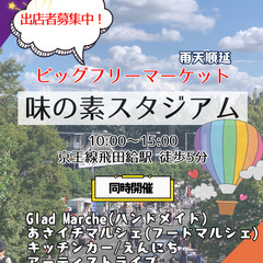 ＜5/4(日)＞出店者募集～味の素スタジアムBIGフリーマーケット - 調布市